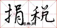 捐税怎么写好看，捐税书法图片