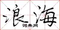 浪海怎么写好看，浪海书法图片