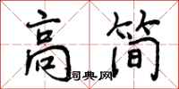 高简怎么写好看，高简书法图片