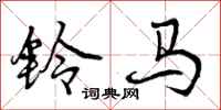 铃马怎么写好看,铃马书法图片