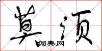 莫须怎么写好看,莫须书法图片