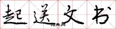 起送文书怎么写好看,起送文书书法图片