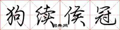 荆霄鹏狗续侯冠行书怎么写