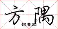 荆霄鹏方隅行书怎么写