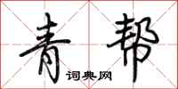 荆霄鹏青帮行书怎么写