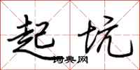 荆霄鹏起坑行书怎么写
