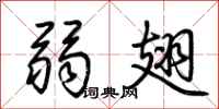 荆霄鹏弱翅行书怎么写