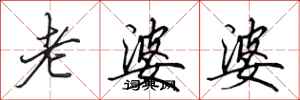 田英章老婆婆行书怎么写