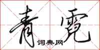 田英章青霓行书怎么写