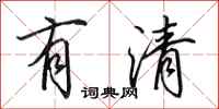 田英章有清行书怎么写