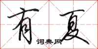 田英章有夏行书怎么写
