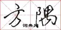 骆恒光方隅行书怎么写