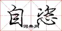 自恣怎么写好看，自恣书法图片