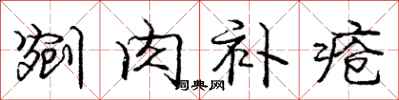剜肉补疮怎么写好看,剜肉补疮书法图片