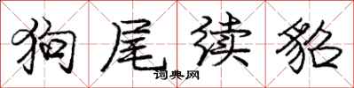 狗尾续貂怎么写好看，狗尾续貂书法图片