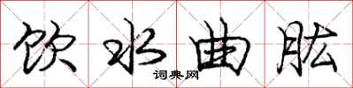 饮水曲肱怎么写好看，饮水曲肱书法图片