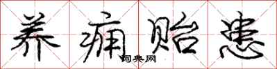 养痈贻患怎么写好看,养痈贻患书法图片