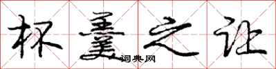 杯羹之让怎么写好看,杯羹之让书法图片