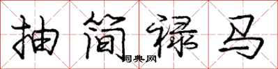 抽简禄马怎么写好看,抽简禄马书法图片