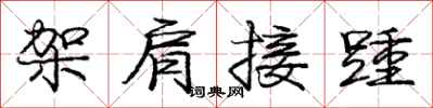 架肩接踵怎么写好看，架肩接踵书法图片