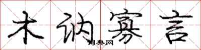木讷寡言怎么写好看，木讷寡言书法图片