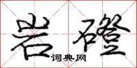 岩磴怎么写好看，岩磴书法图片