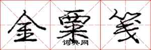 金粟笺怎么写好看,金粟笺书法图片