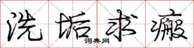 洗垢求瘢怎么写好看，洗垢求瘢书法图片