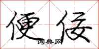 便佞怎么写好看，便佞书法图片
