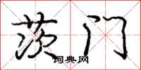 茨门怎么写好看,茨门书法图片