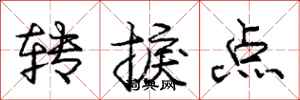 转捩点怎么写好看，转捩点书法图片