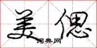 美偲怎么写好看,美偲书法图片