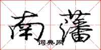 南藩怎么写好看,南藩书法图片