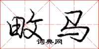 畋马怎么写好看,畋马书法图片