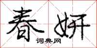 春妍怎么写好看，春妍书法图片