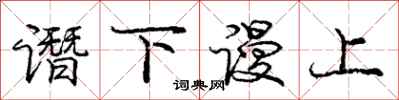 谮下谩上怎么写好看，谮下谩上书法图片