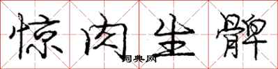 惊肉生髀怎么写好看,惊肉生髀书法图片