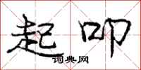 起叩怎么写好看，起叩书法图片