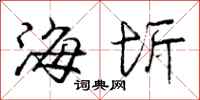 海圻怎么写好看，海圻书法图片