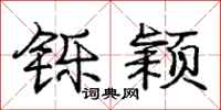 铄颖怎么写好看,铄颖书法图片