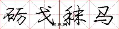 砺戈秣马怎么写好看，砺戈秣马书法图片