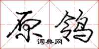原鸰怎么写好看，原鸰书法图片