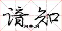 谙知怎么写好看,谙知书法图片
