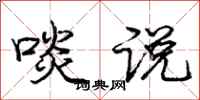 啖说怎么写好看，啖说书法图片