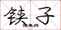 铗子怎么写好看，铗子书法图片