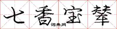 七香宝辇怎么写好看,七香宝辇书法图片