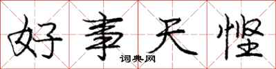 好事天悭怎么写好看,好事天悭书法图片