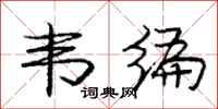 韦编怎么写好看,韦编书法图片