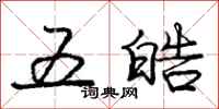 五皓怎么写好看，五皓书法图片