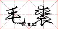 毛裘怎么写好看，毛裘书法图片